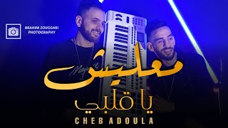 Cheb Adoula 2021  Ma3lich ya Galbi   © Clip Officiel Avec Rachid BaGiGi [upl. by Allemahs308]