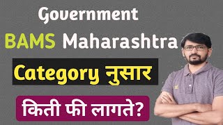 Government BAMS College Fees Maharashtra [upl. by Hatti]