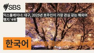 익스플레이너 대구 2025년 호주인이 가장 관심 갖는 해외여행지 ‘4위’  SBS Korean  SBS 한국어 프로그램 [upl. by Maxfield]