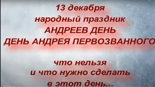 13 декабря праздник АНДРЕЕВ ДЕНЬ ДЕНЬ АНДРЕЯ ПЕРВОЗВАННОГО народные приметы и традиции [upl. by Marleah]