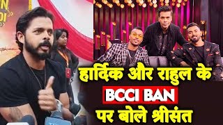 Sreesanth Reaction On Hardik Pandya amp KL Rahuls BCCI BAN  Koffee With Karan COntroversy [upl. by Hwang879]