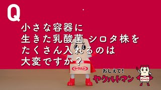 【ヤクルト公式】たくさん入れる篇「おしえて！ヤクルトマン」 [upl. by Alaric]