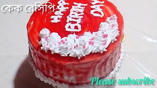 ভ্যানিলা স্পঞ্জ কেক রেসিপি 👌 গ্যাসের চুলায় খুব সহজেই বার্থডে কেক বানিয়ে নিন [upl. by Neel]