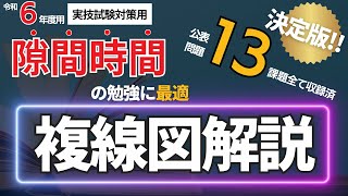 【第二種電気工事士】※繰返し視聴推奨 隙間時間に複線図を理解｜実技試験対策 [upl. by Onitram142]