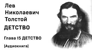 Лев Николаевич Толстой Детство Гл 15 ДЕТСТВО Аудиокнига Слушать Онлайн [upl. by Lenox]