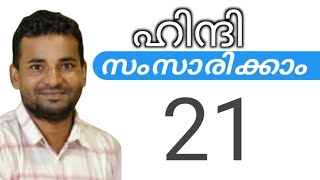 സാധാരണക്കാർക്ക് ഹിന്ദി സംസാരിക്കാം  spoken hindi malayalam  part 21 [upl. by Pearson]