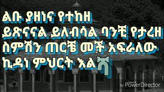 kesis Engidawork Bekele ልቡ ያዘነና new ethiopian orthodox mezmur [upl. by Danila]