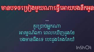 មានបទចម្រៀងមួយណាធ្វើអោយបងនឹកអូន​ ភ្លេងសុទ្អ [upl. by Eglanteen269]