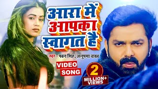 VIDEO  Pawan Singh का नया ब्लास्ट वीडियो सांग  आरा में आपका स्वागत है  Bhojpuri New Song 2022 [upl. by Jaal]