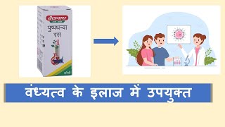 Pushpadhanwa Ras l Infertility l ayurvedictreatment ayurveda ayurvedicmedicines [upl. by Aihsem530]