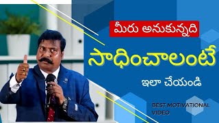 మీరు అనుకున్నది సాధించాలంటే ఇలా చేయండి TopMotivational speech in telugu  Gampa Nageshwer Rao [upl. by Bonne930]