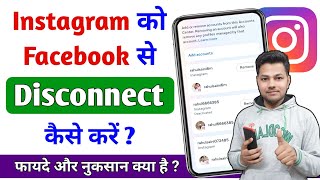 Instagram Ko Facebook Se Disconnect Kaise Kare  Instagram Ko Facebook Se Disconnect Karne Ka Tarika [upl. by Attenaej]