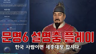 문명6 초보자용 세종대왕 설명충 플레이 후반부 [upl. by Nahtad478]