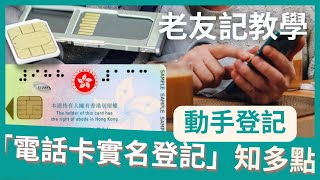 「電話卡實名制」知多點  老友記電話卡實名登記教學02 [upl. by Lytton]