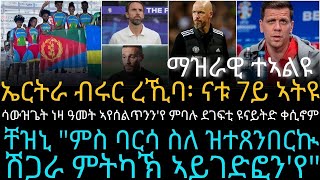 ሳውዝጌት ነዛ ዓመት ኣየሰልጥንንየ ምባሉ ደገፍቲ ዩናይትድ ቀሲኖም [upl. by Nosille]