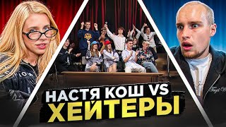 НАСТЯ КОШ vs ХЕЙТЕРЫ ХАЙП на ВОЗРАСТЕ [upl. by Osswald]