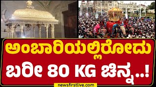 Mysuru Dasara 2024  Ambari ಸಂಪೂರ್ಣ ಚಿನ್ನನಾ  Golden Howdah  newsfirstkannada [upl. by Hooke]