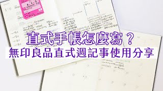 直式手帳寫法分享！無印良品直式週記事｜I am kayen [upl. by Havot]