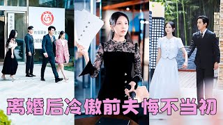 【FULL】結婚3年，她明明是陸司野的妻子卻見不得光，患癌症後她不再忍了一紙離婚甩他臉上「老娘不伺候了」離婚後她光鮮亮麗身邊不乏追求者，狗男人後悔了，化身妻奴追著她復婚！短劇 甜寵 總裁灰姑娘 [upl. by Gillespie]