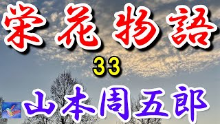 【連載朗読】栄花物語33 山本周五郎 読み手アリア [upl. by Nove]