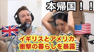 【本帰国】イギリスとアメリカ帰りの2人で大暴露大会！with rikodon [upl. by Horgan]