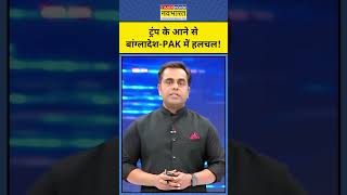 News ki Pathshala With Sushant Sinha Trump के आने से बढ़ी PakistanBangladesh में हलचल shorts [upl. by Naivaj154]