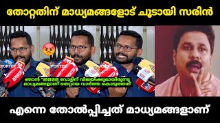 quotമാധ്യമങ്ങളോട് ചൂടായി സരിൻquot 🤬 Sarin Debate Troll  Troll Malayalam [upl. by Aneles287]