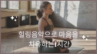 힐링음악으로 마음을 치유하는1시간 [upl. by Ahsemrac]