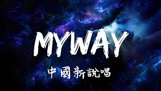 MyWay（Live）《動態歌詞》 中国新说唱 [upl. by Yeldoow]