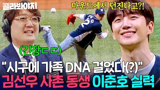 ＂가족의 DNA를 걸고＂ 김선우 사촌 동생조카X 이준호의 ⭐역대급 완벽 시구 실력ㄷㄷ⭐｜최강야구｜JTBC 241118 방송 [upl. by Ramsay]