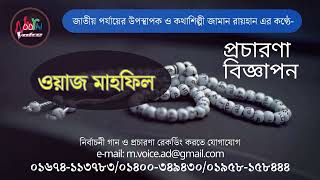 মাহফিলেরমাইকিং  মাহফিল মাইকিং  মাহফিলের মাইকিং  মাহফিলের প্রচার রেকর্ড ওয়াজের মাইকিং রেকর্ডিং [upl. by Feola]