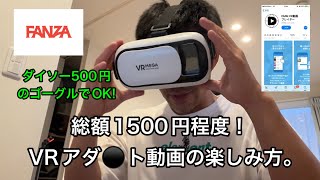 VRエ●動画初心者向け。2024年版。総額1500円くらいで楽しめる。ダイソーのVRゴーグルとDMMの動画アプリで体験できるVRアダ●ト動画の方法。チュートリアル動画 [upl. by Reema]