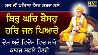 ਦੇਸ਼ ਵਿਦੇਸ਼ ਵਿੱਚ ਸਾਰੇ ਕਾਰਜ ਸਫਲੇ ਹੋਣਗੇ ਅੱਜ ਇਹ ਸ਼ਬਦ ਸੁਣੋ  Thir Ghar Baisoh  Satgur Tumre Kaaj Saware [upl. by Abigael]