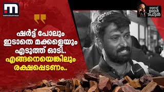 ഷർട്ട് പോലും ഇടാതെ മക്കളെയും എടുത്ത് ഓടി എങ്ങനെയെങ്കിലും രക്ഷപ്പെടണം   Wayanad Landslide [upl. by Juliano]