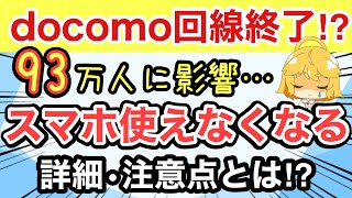 【速報】docomo回線を使っている93万人に影響⁉️詳細と注意点解説⚠️【ドコモ格安SIMOCNモバイルONE日本通信IIJmiomineo】 [upl. by Axela63]