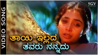 Thayi illada Thavaru Nannadu  Video Song  Thayi illada Thavaru  Shruthi  S Janaki  Hamsalekha [upl. by Hulburt789]