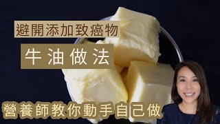 避開添加劑！自製牛油做法🧈簡易全天然食譜兩個食材 Homemade Butter [upl. by Kieger]