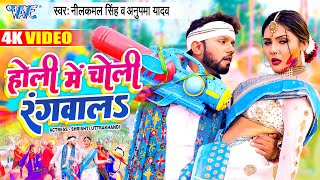 Video  NeelkamalSingh New Holi 2023  होली में चोली रंगवाला  Anupama Yadav Bhojpuri Holi Song [upl. by Cannice]