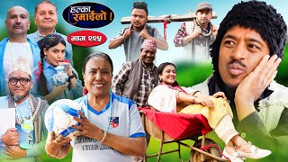 Halka Ramailo  हल्का रमाईलो  Episode 225  07 April  2024  Balchhi Dhurbe  Nepali Comedy [upl. by Gillespie]