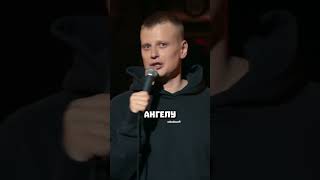 Зачем ангелу летать на самолёте standup [upl. by Bully]