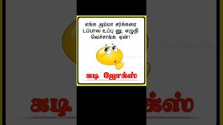 கடி ஜோக்ஸ் 😁  kadi jokes 😅  Riddles in tamil  Moolaiku velai kadi jokes shorts [upl. by Waterman290]