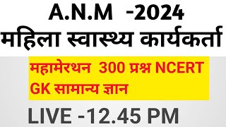 MP ANM सामान्य ज्ञान महिला ANMTST स्वास्थ्य कार्यकर्ता भर्ती प्रशिक्षण 2024 ANM MANISH SIR [upl. by Ingunna]