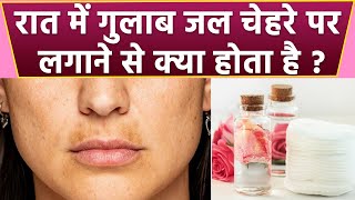 रात में गुलाब जल चेहरे पर लगाने से क्या होता है  रात में गुलाब जल लगाने के फायदे  BoldskyHealth [upl. by Yrnehnhoj]