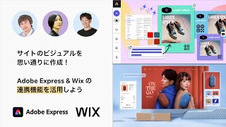 Adobe Express amp Wix の連携機能！サイトのビジュアルを思い通りに作成しよう｜ウェビナー見逃し配信 [upl. by Savory]