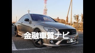 AMG CL63AMG 金融車 質ナビ [upl. by Atolrac634]