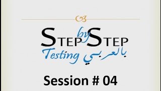 Step By Step Testing بالعربى Session 04 Testing Process [upl. by Aikkin]