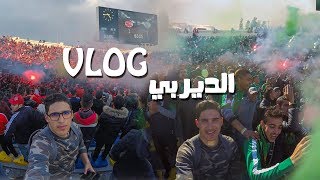 ISMAIL SEFRIOUI  VLOG DERBY  🔥 ڤلوغ خاص بمقابلة الديربي [upl. by Lebam]