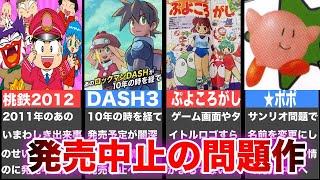 人気シリーズの桃太郎電鉄が発売できなかった理由がヤバすぎる…発売中止になった有名ゲームの問題作11選 [upl. by Eada737]