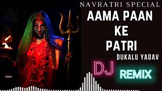 aama paan ke patri  Dukalu Yadav Jass geet Dj  CG Navratri DJ Song CG Nonstop Dj SongCG Dj Remix [upl. by Eremaj]