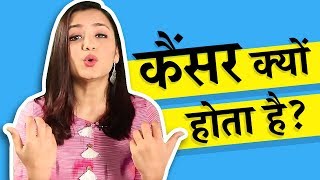 कैंसर क्यों होता है  What causes cancer In Hindi [upl. by Hestia964]